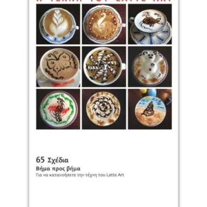 ΒΙΒΛΙΟ & DVD Η ΤΕΧΝΗ ΤΟΥ LATTE ART